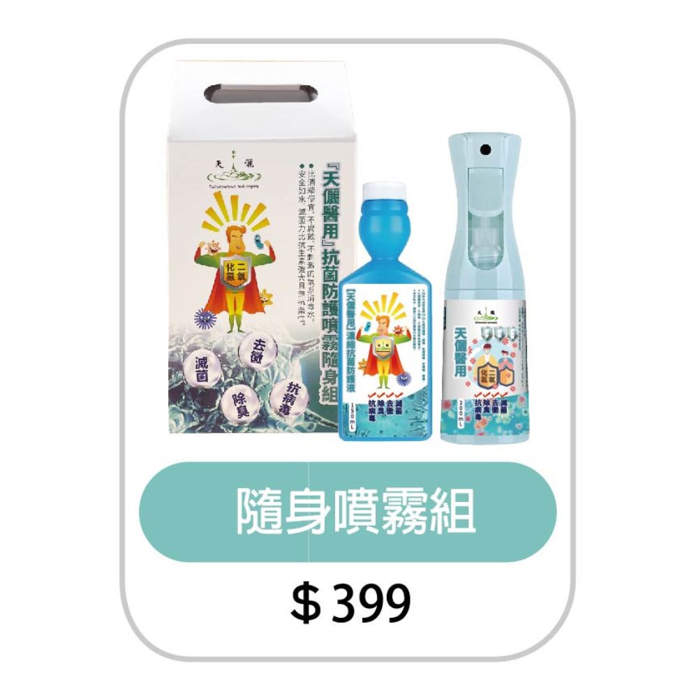 濃縮抗菌隨身噴霧組
